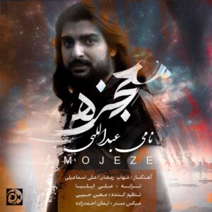 دانلود آهنگ نامی عبداللهی به نام معجزه